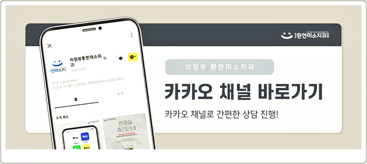 의정부환한미소치과의원 이미지