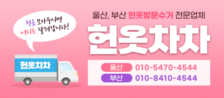 울산헌옷방문수거 이미지