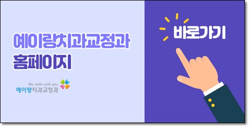 예이랑치과교정과치과의원 이미지