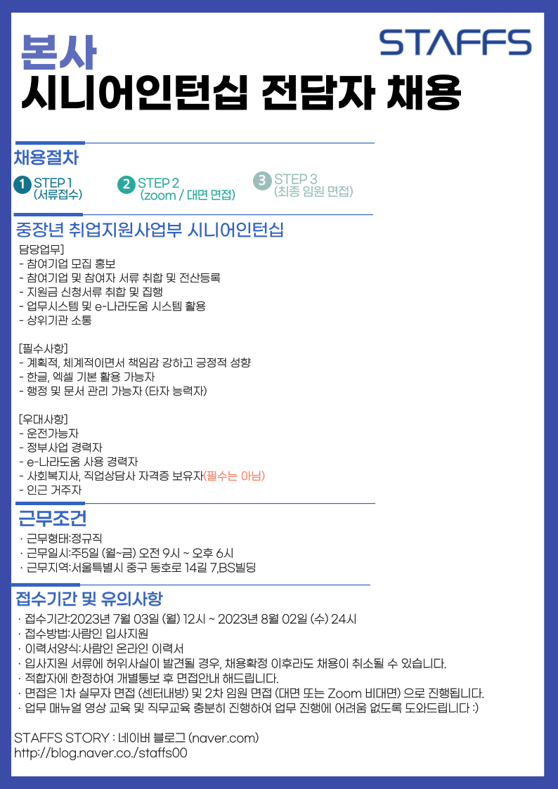 [스탭스(주)] [스탭스(주) 본사] 사업추진실 시니어인턴팀 채용 - 사람인