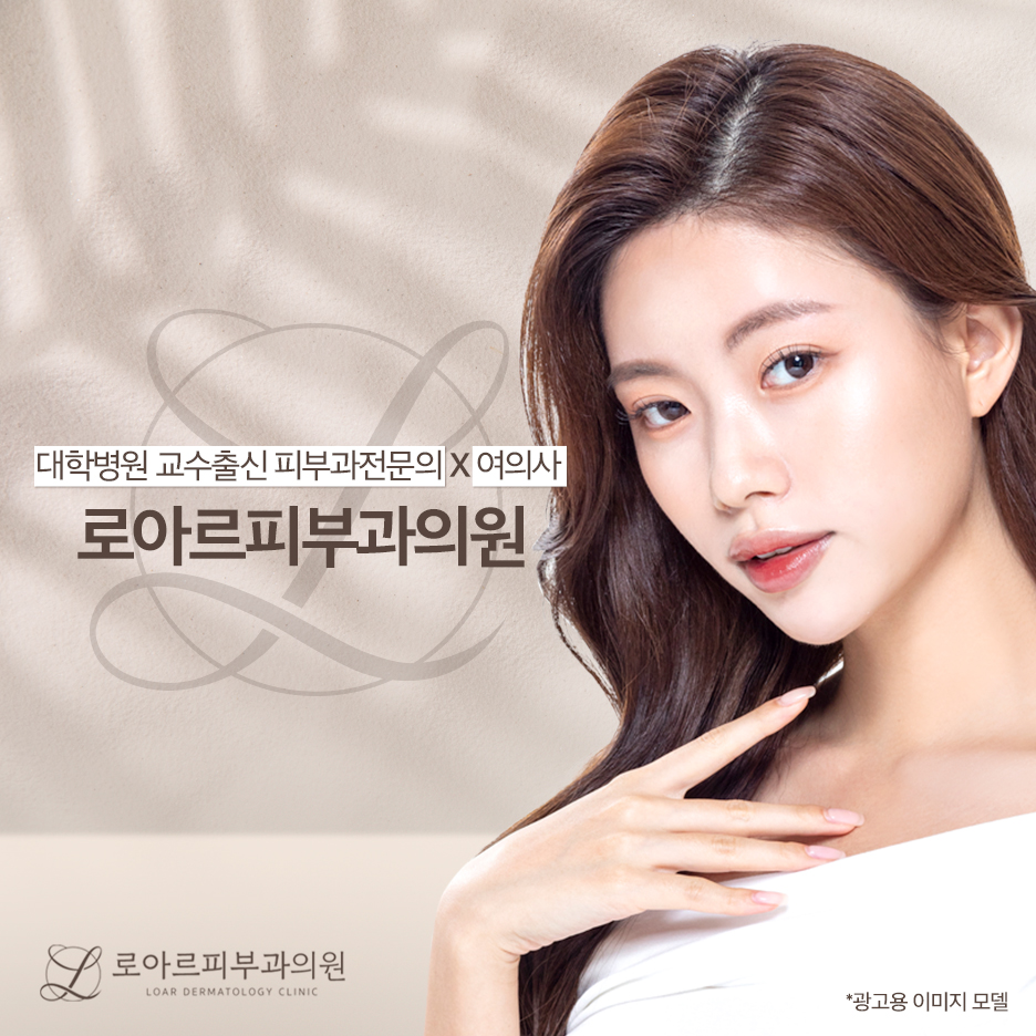 로아르피부과의원 이미지