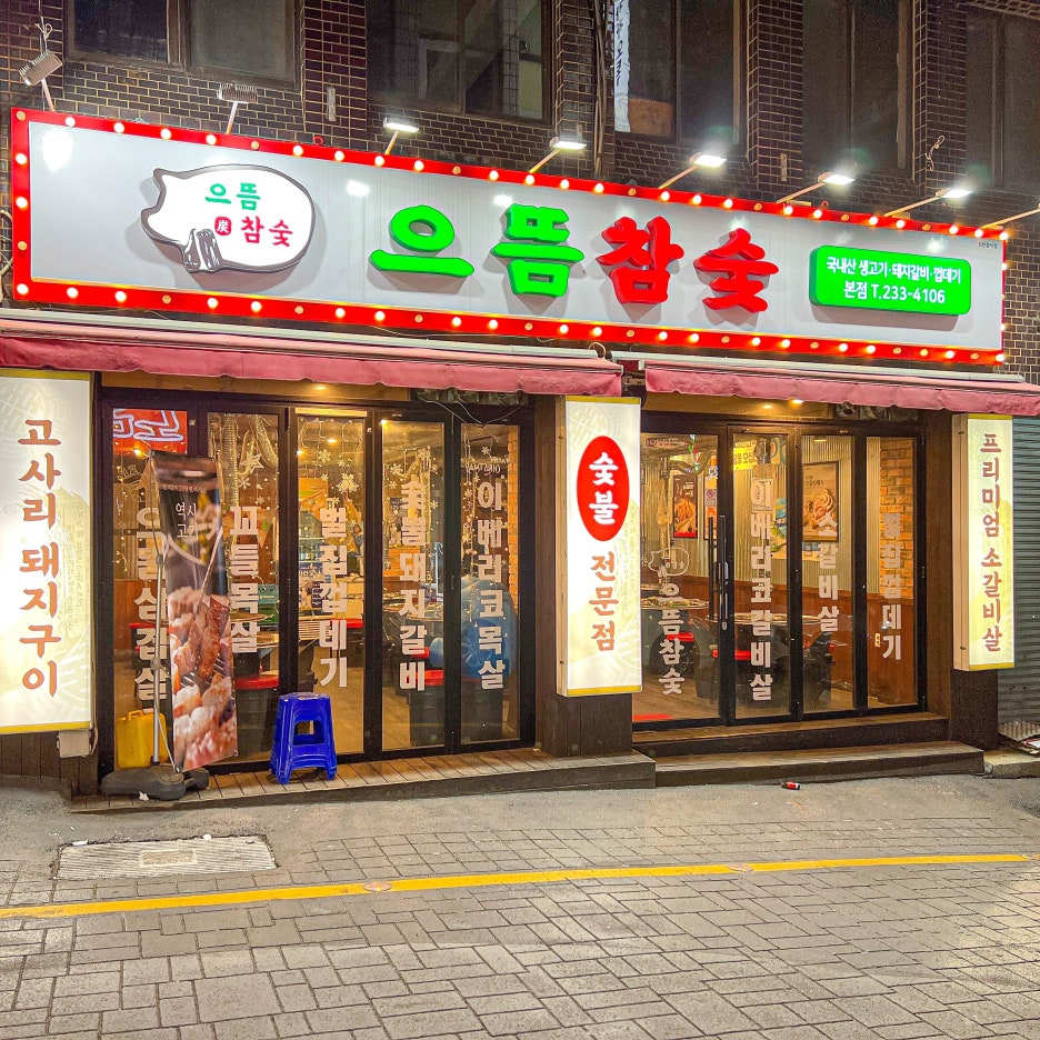 으뜸숯불구이 이미지