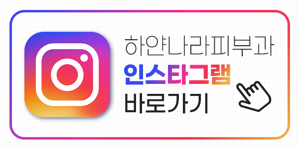 하얀나라피부과의원 이미지