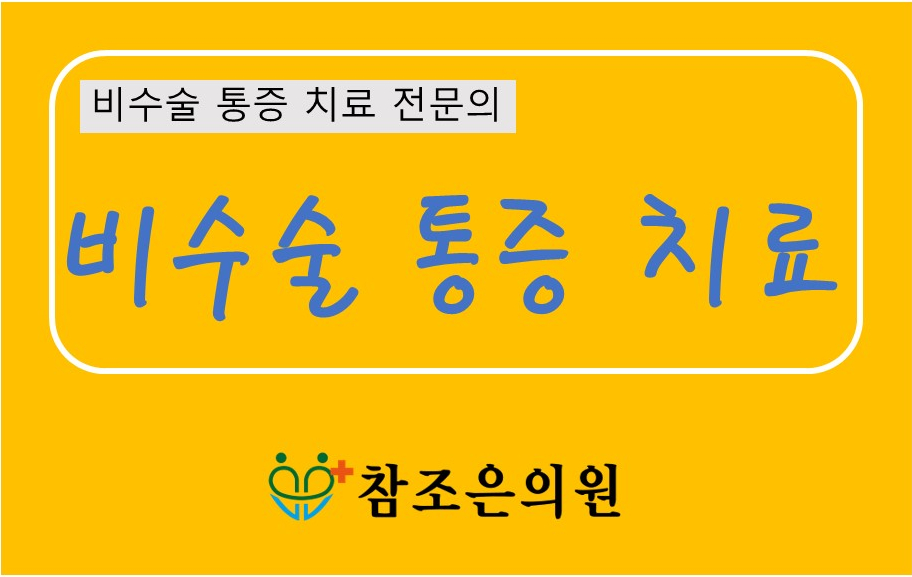 참조은정형외과의원 이미지