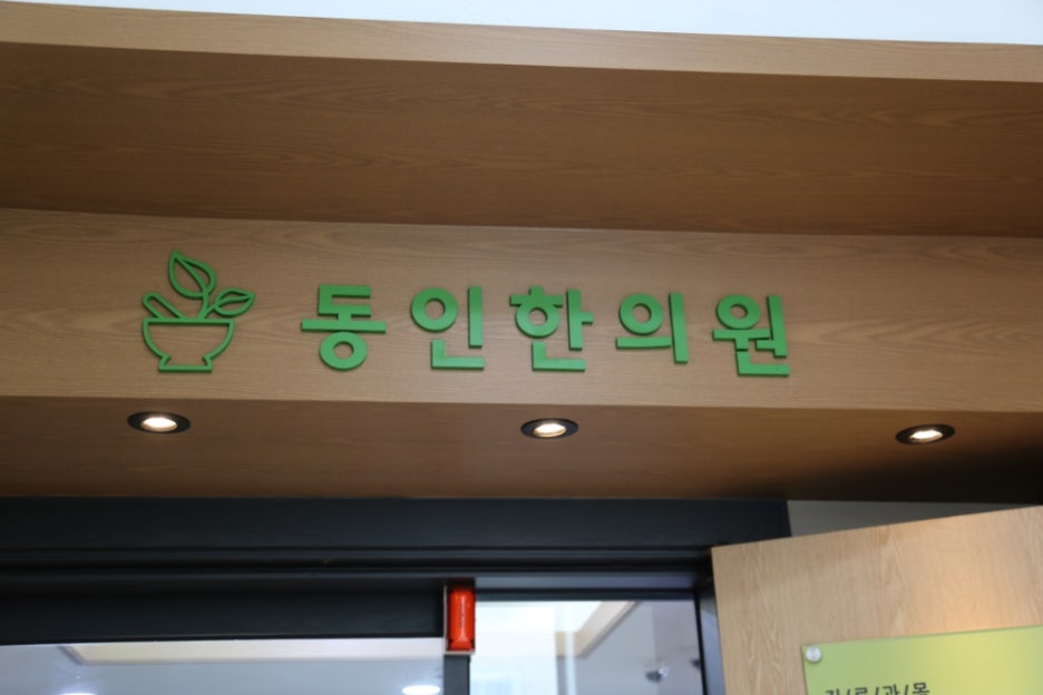 동인한의원 이미지
