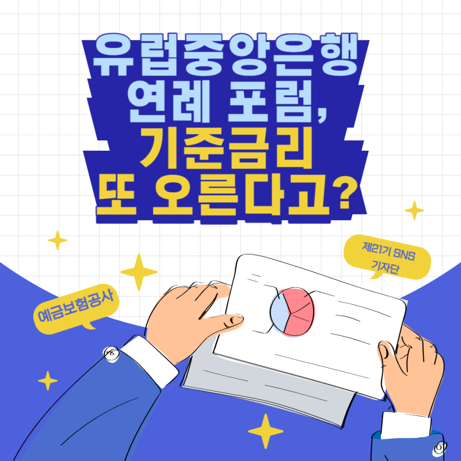 유럽중앙은행 연례 포럼, 기준금리 또 오른다고? : 네이버 블로그