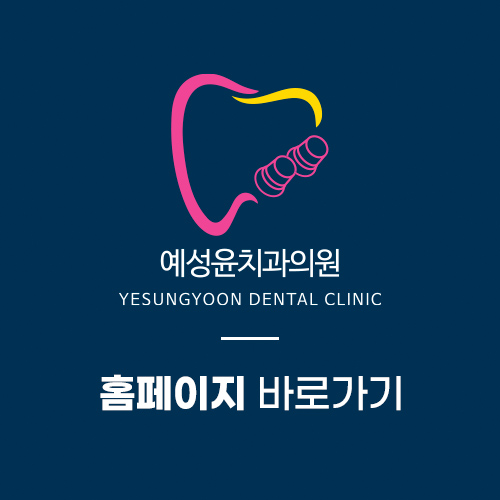 예성치과의원 이미지
