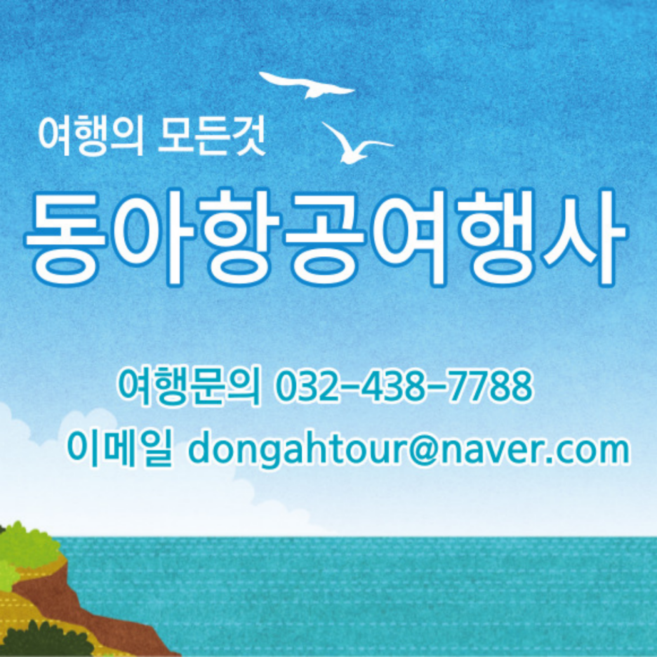 동아여행사 이미지