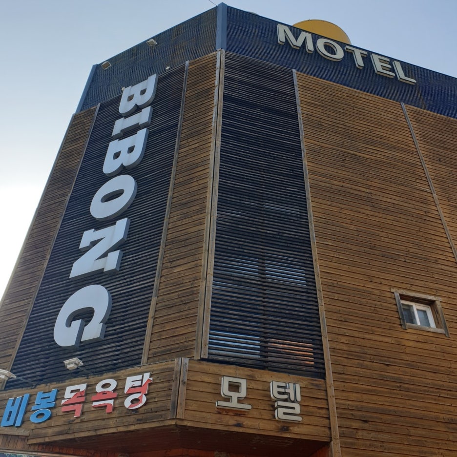 비봉모텔 이미지