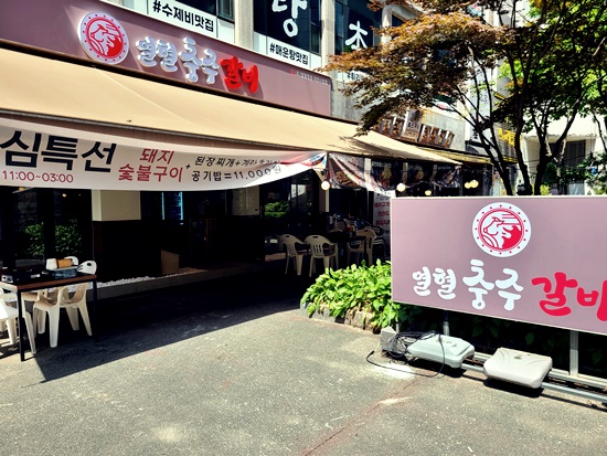 청춘숯불갈비 이미지