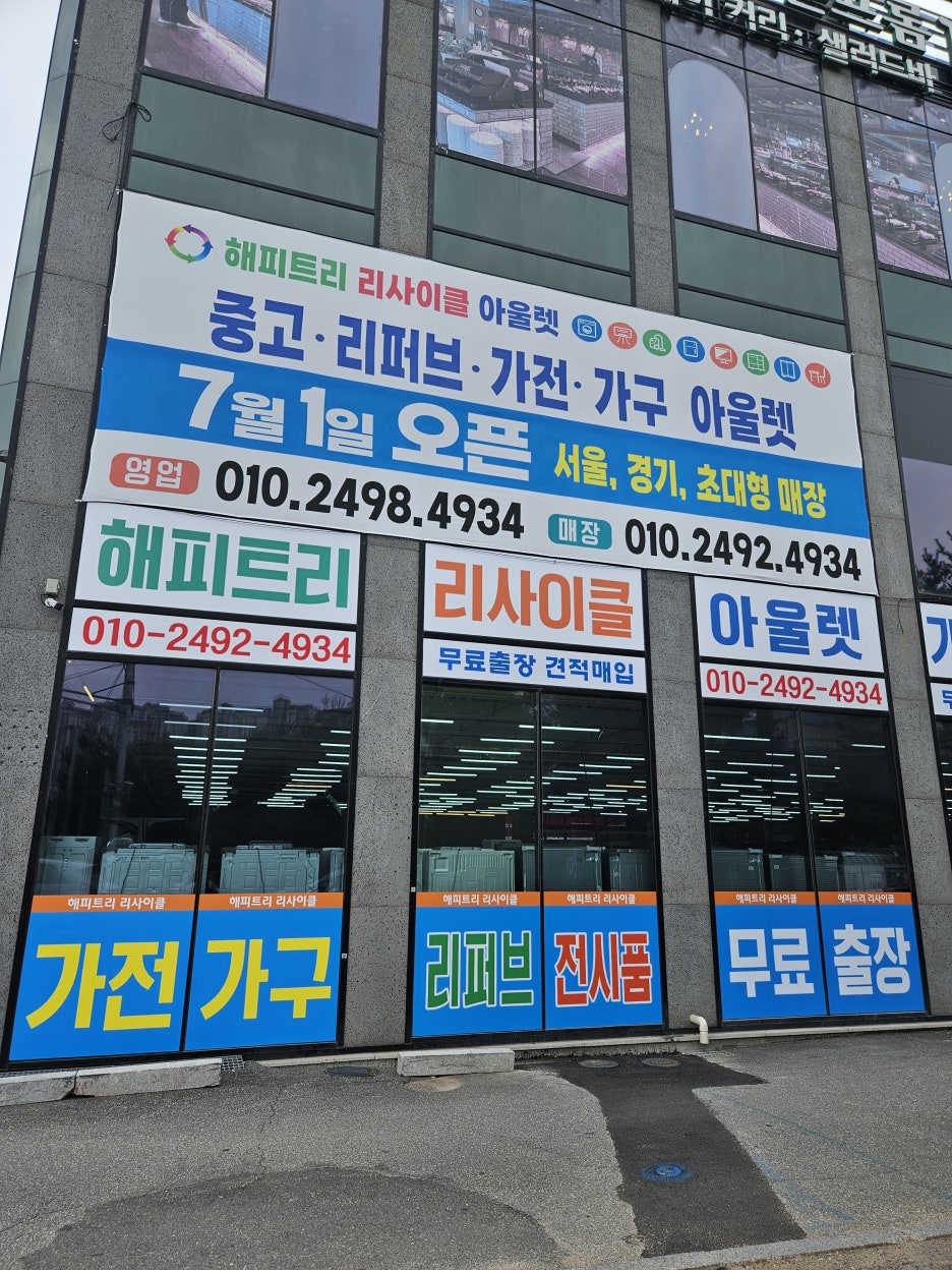 중고가전가구해피트리리사이클아울렛 이미지