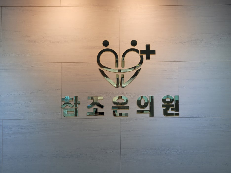 새건강정형외과의원 이미지