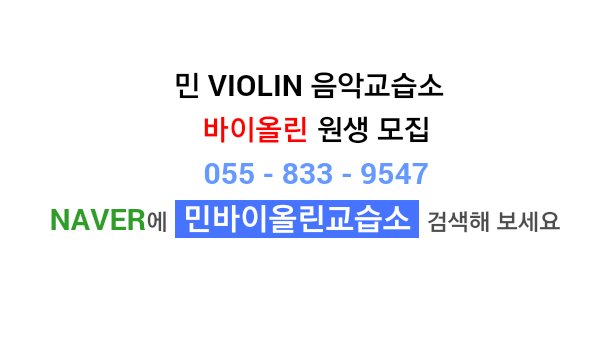 민바이올린교습소 이미지