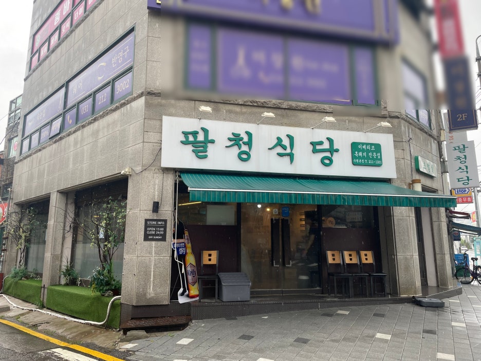 팔청식당 이미지
