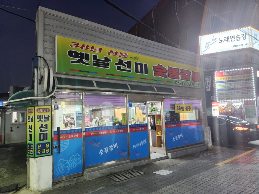 옛날선미숯불갈비 이미지