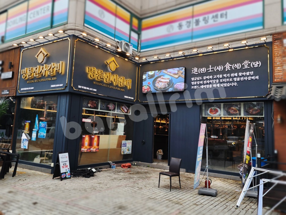 명륜진사갈비울산 이미지