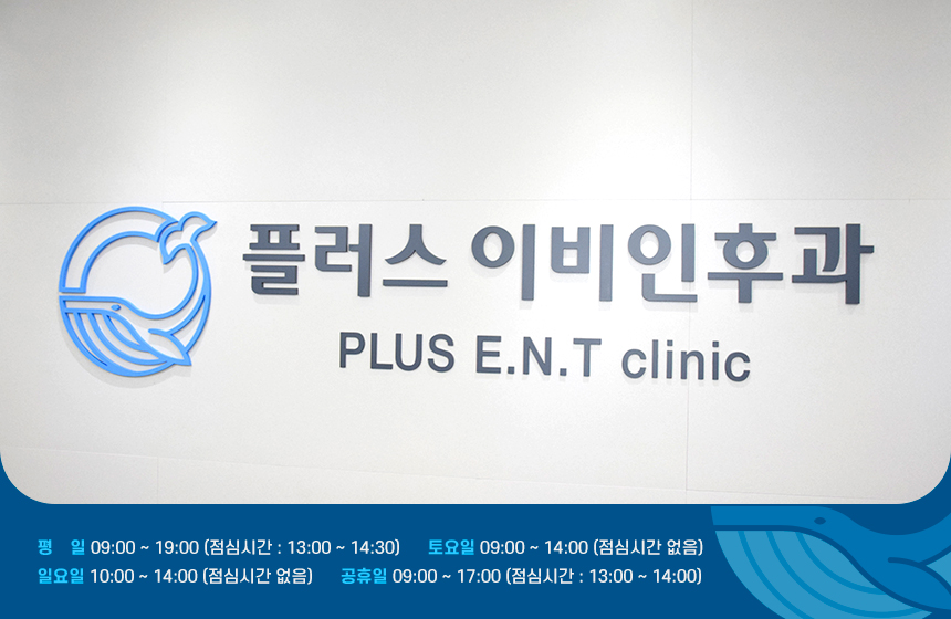 플러스이비인후과 이미지