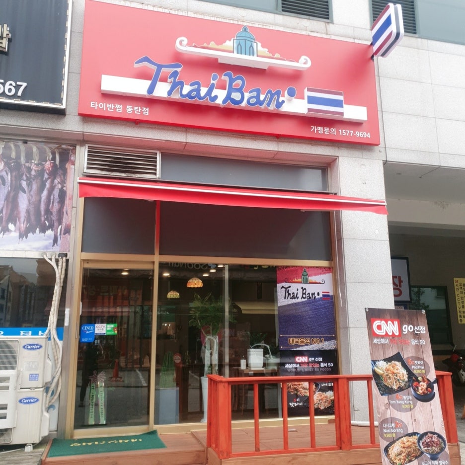 타이반쩜 동탄점 이미지