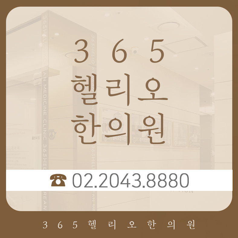 365정석한의원 이미지