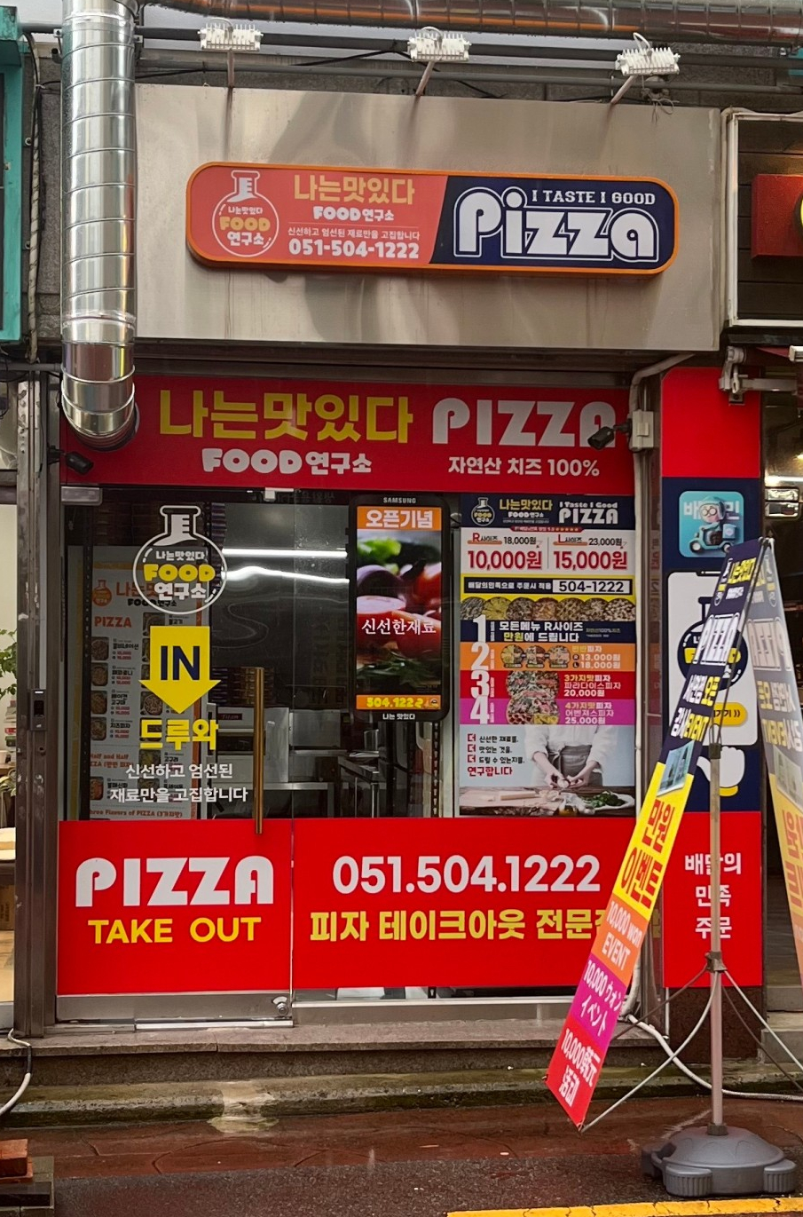 치킨과피자연구소 이미지