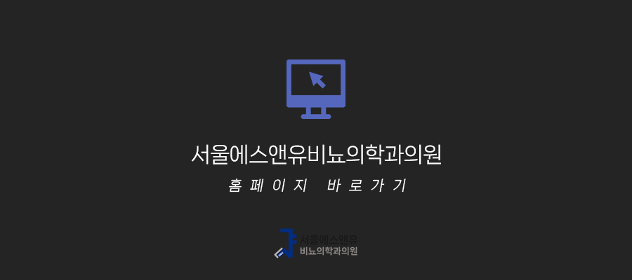 에스앤유서울비뇨기과 이미지