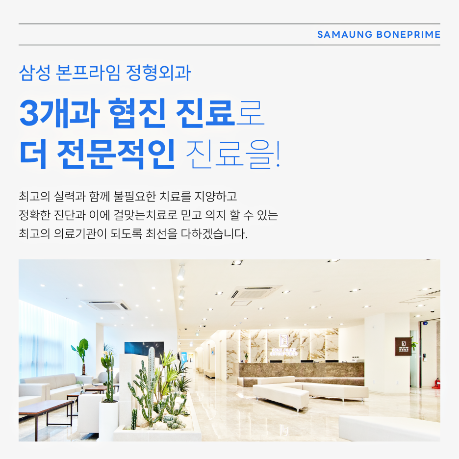 삼성본프라임정형외과의원 이미지