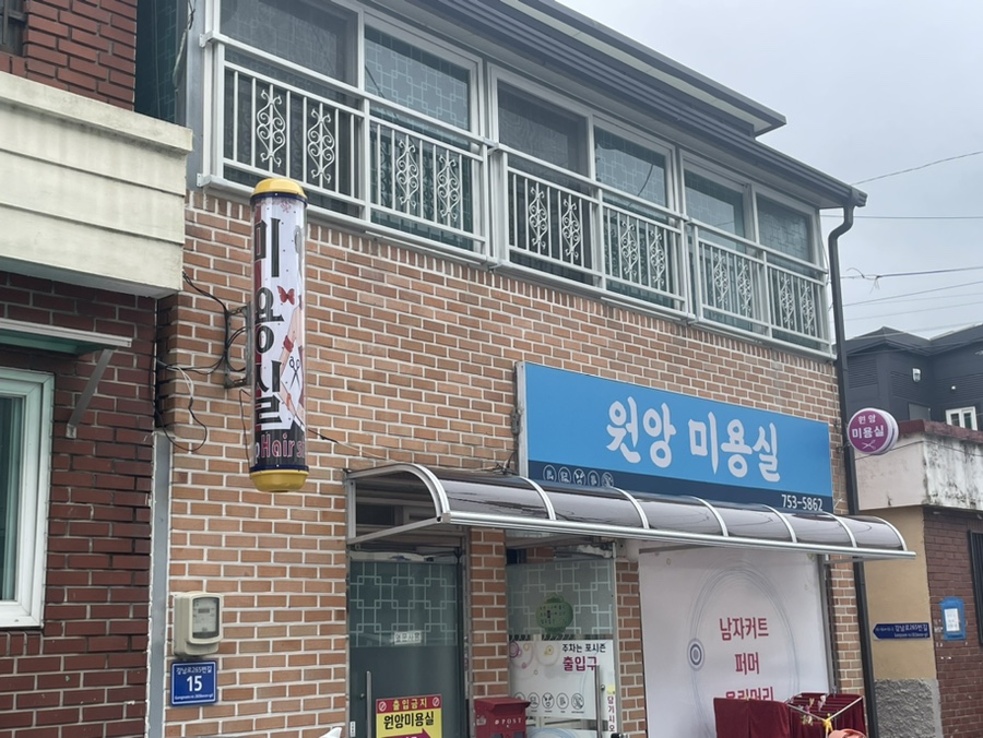 원앙미용실 이미지