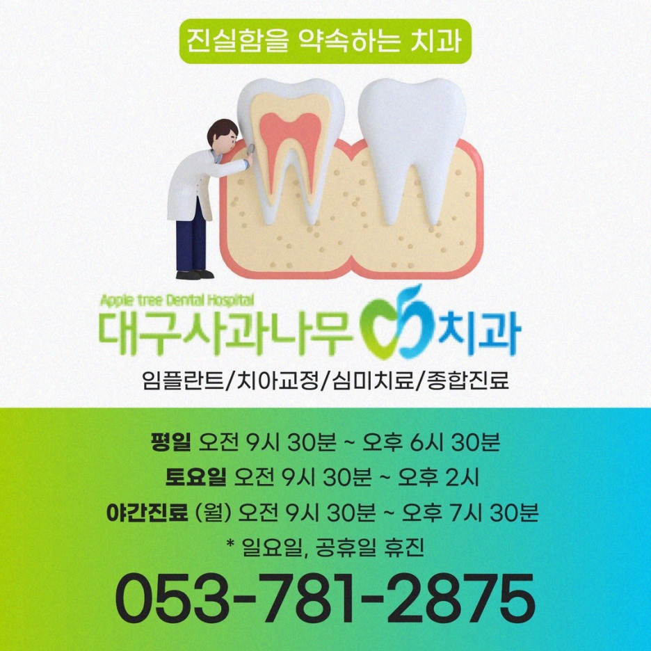 사과나무치과의원 이미지