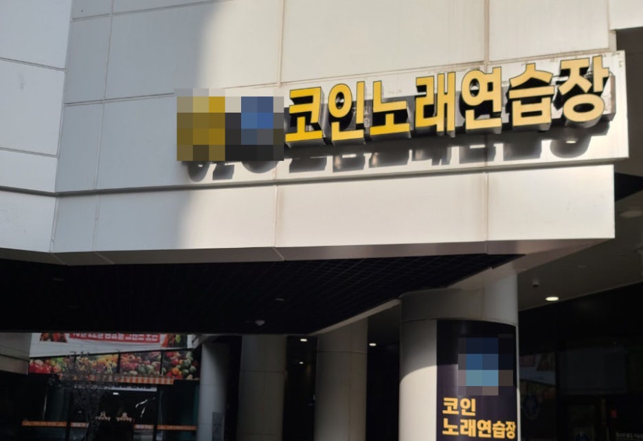 수노래연습장부천 이미지