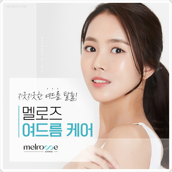 멜로즈의원 이미지