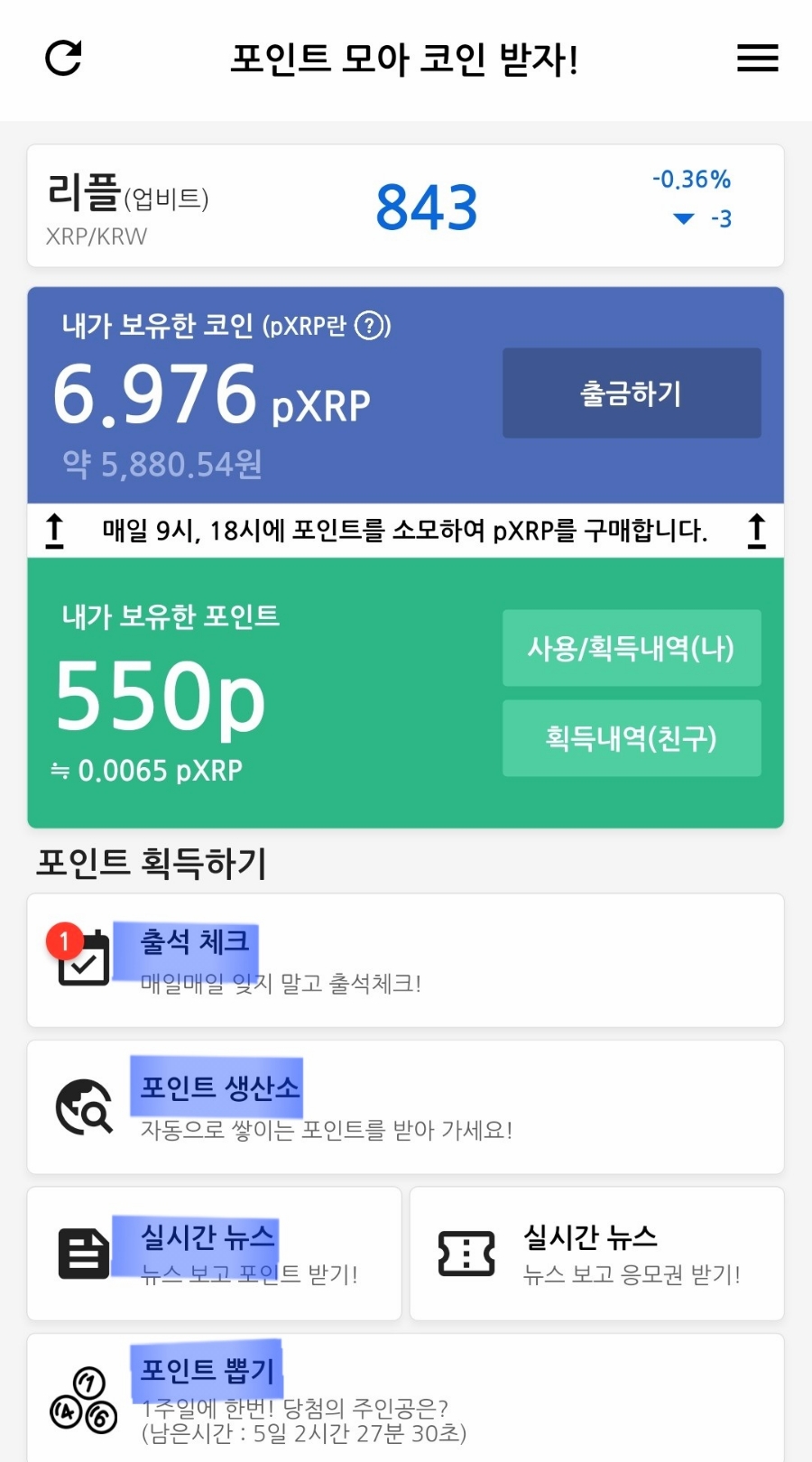 포모코앱으로 리플 코인 모으기-생활비 절약 줄이기,앱테크,돈버는어플,집에서돈버는법,집에서하는부업,직장인부수입 : 네이버 블로그