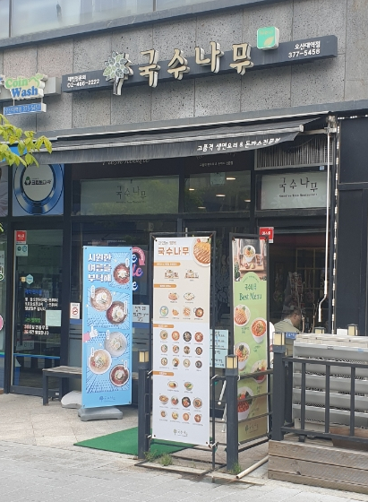 국수나무오산대역점 이미지