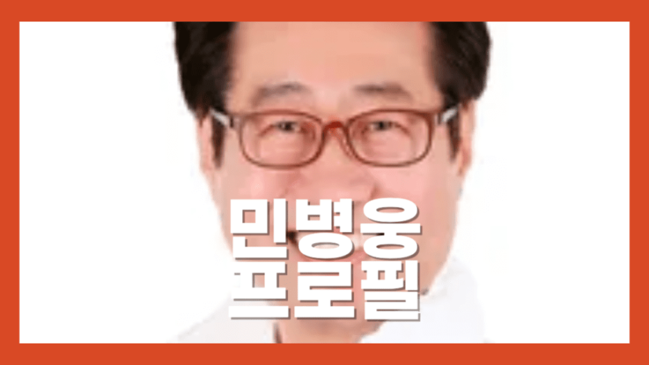 민병웅-프로필-1024x576.png