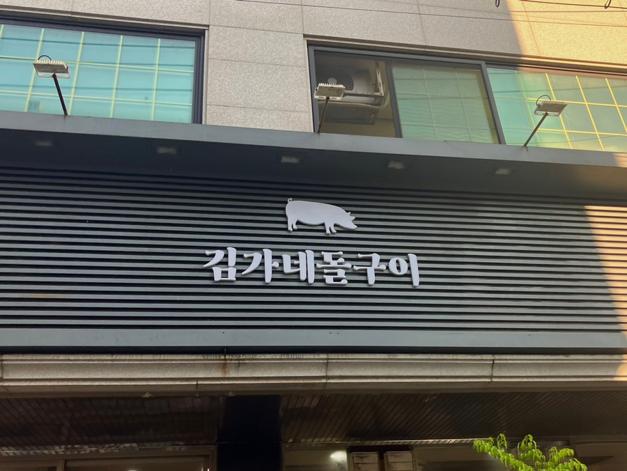 김가네대전 이미지