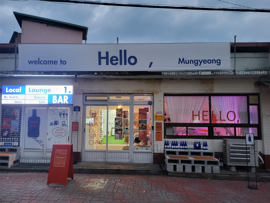 헬로우;문경 이미지