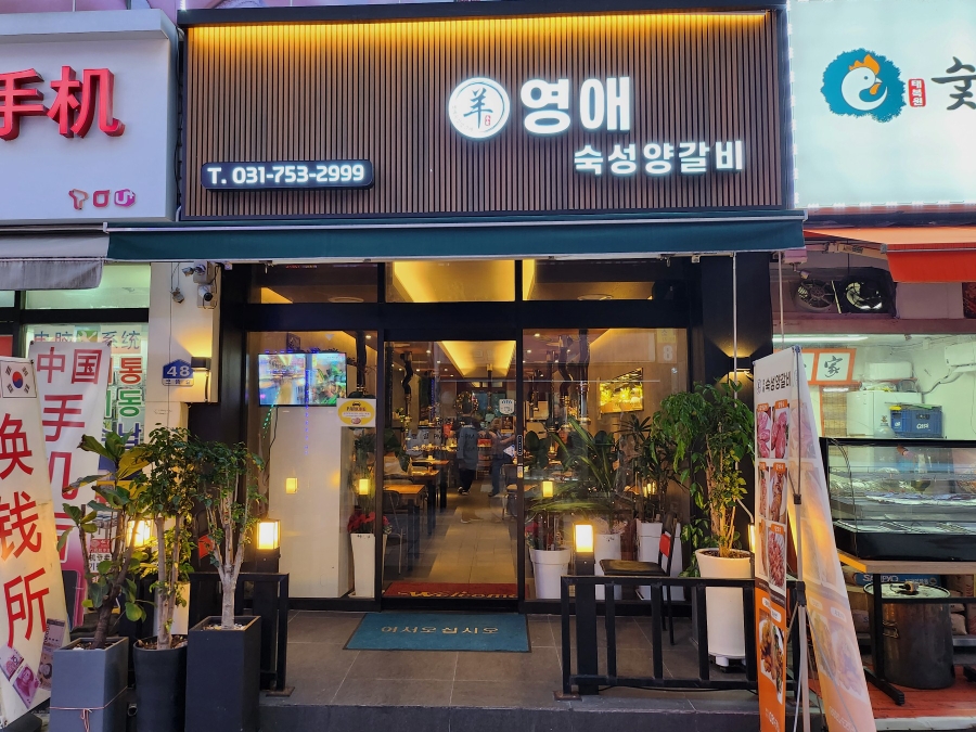 영애숙성양갈비 이미지