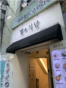 별식당 이미지