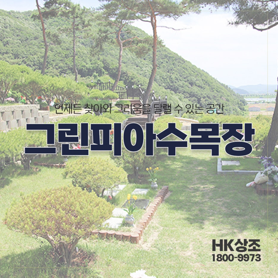 그린피아수목장 이미지