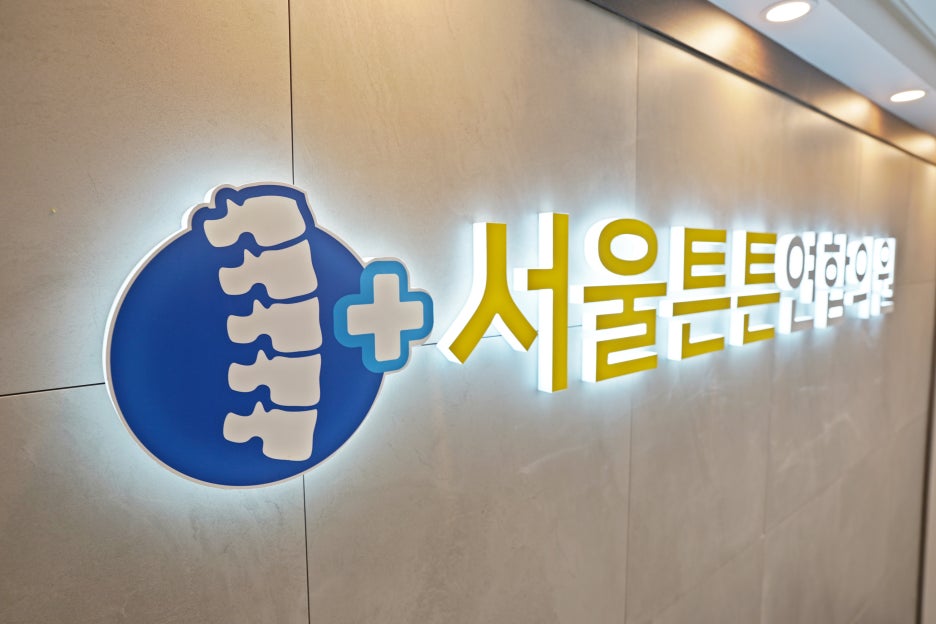 서울튼튼연합의원 이미지