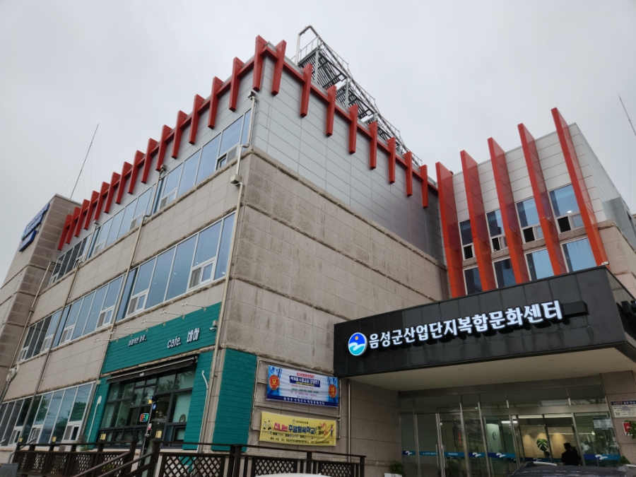 음성군산업단지복합문화센터 이미지