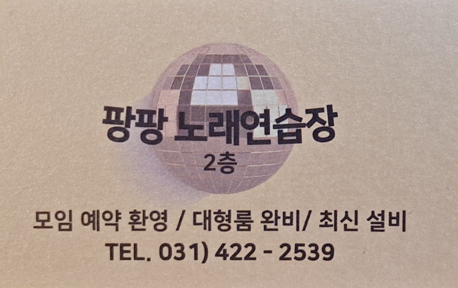 팡팡노래연습장 이미지