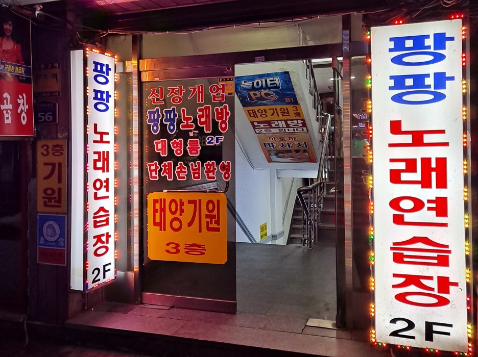 팡팡노래연습장 이미지
