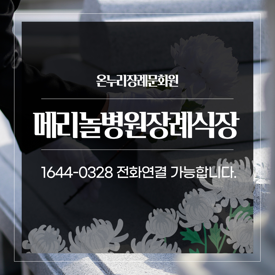 메리놀병원장례식장 이미지