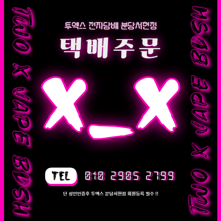 투엑스전자담배분당 이미지