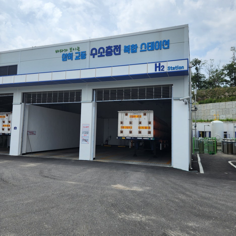 삼척수소충전복합스테이션 이미지