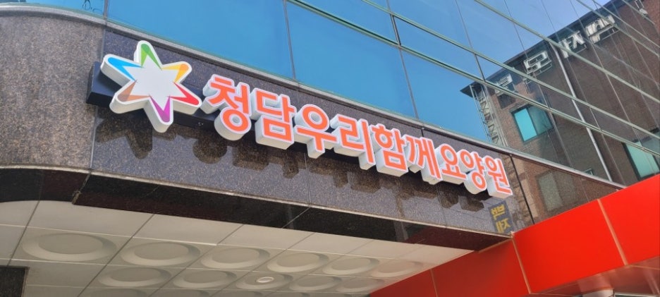 청담요양원 이미지