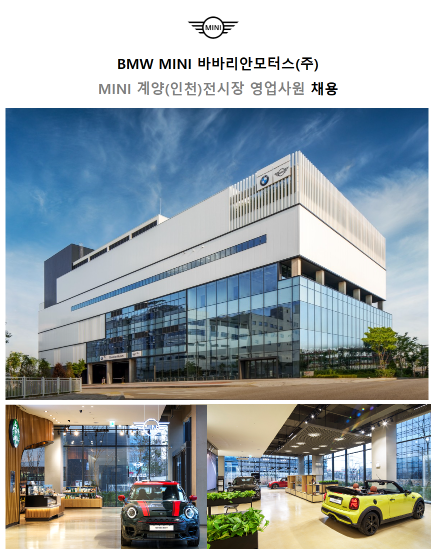 [(주)바바리안모터스] 미니쿠퍼 계양(인천) 수입차 딜러 모집 - 사람인