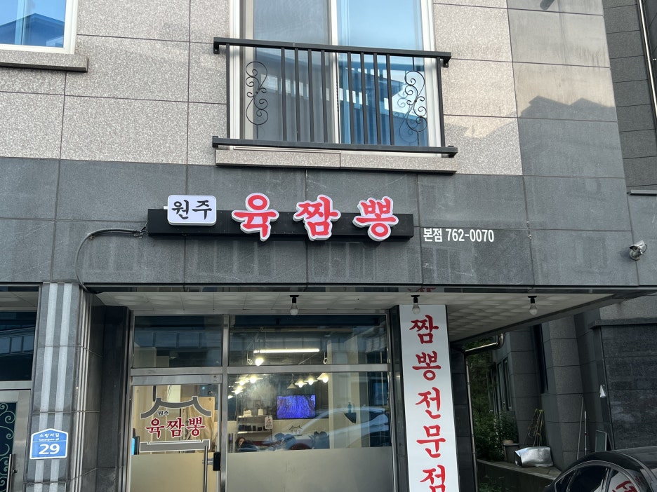 원주육짬뽕 이미지