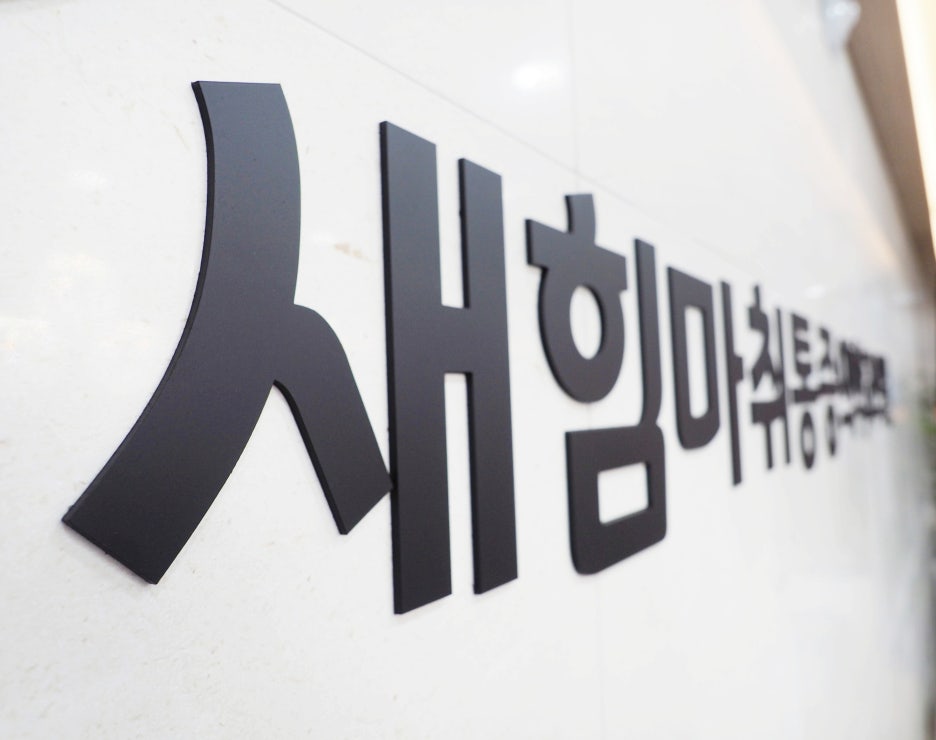 새힘마취통증의학과 이미지