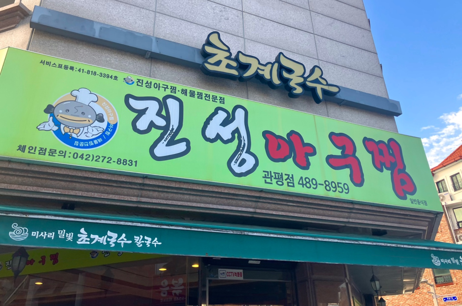 진성아구찜 이미지